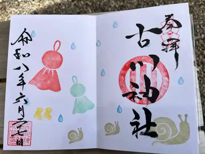 古川神社の御朱印