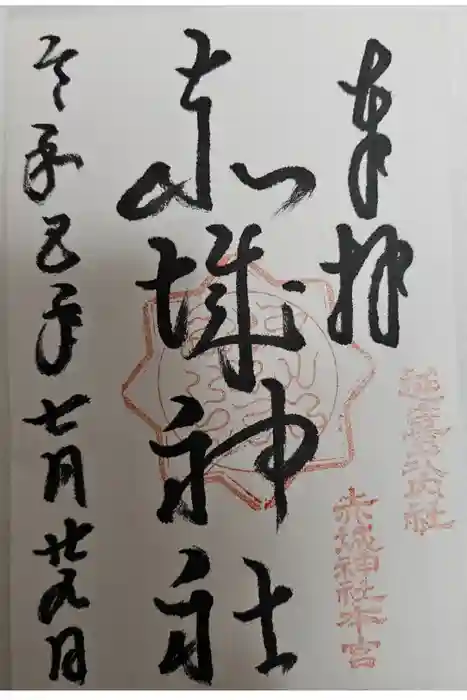 赤城神社(三夜沢町)の御朱印