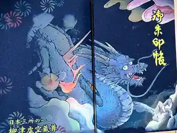 柳津虚空蔵尊 寳性院の御朱印帳