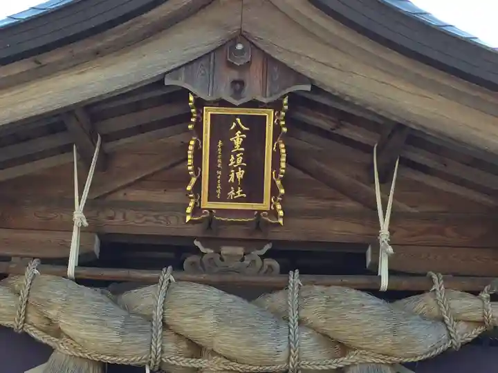 八重垣神社のその他建物