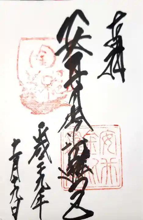安井金比羅宮の御朱印