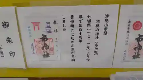 市神社の御朱印