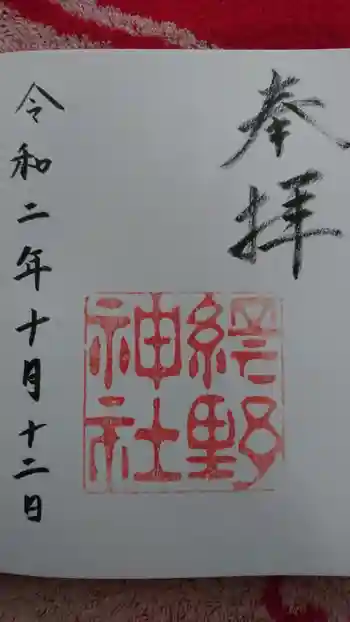 網野神社の御朱印 2020年10月