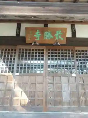 最勝寺(埼玉県)