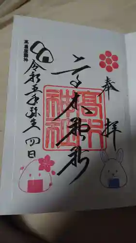 高木神社の御朱印