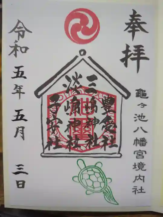 亀ケ池八幡宮の御朱印