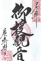 広済寺(愛知県)