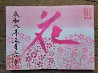 大御和神社の御朱印