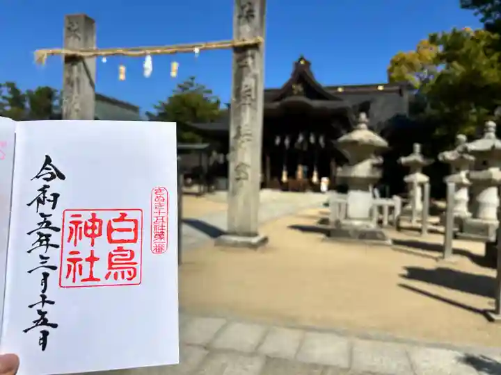 白鳥神社の御朱印