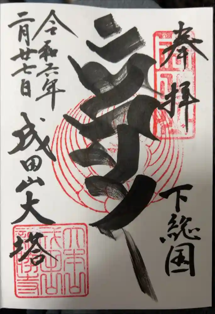 成田山新勝寺の御朱印