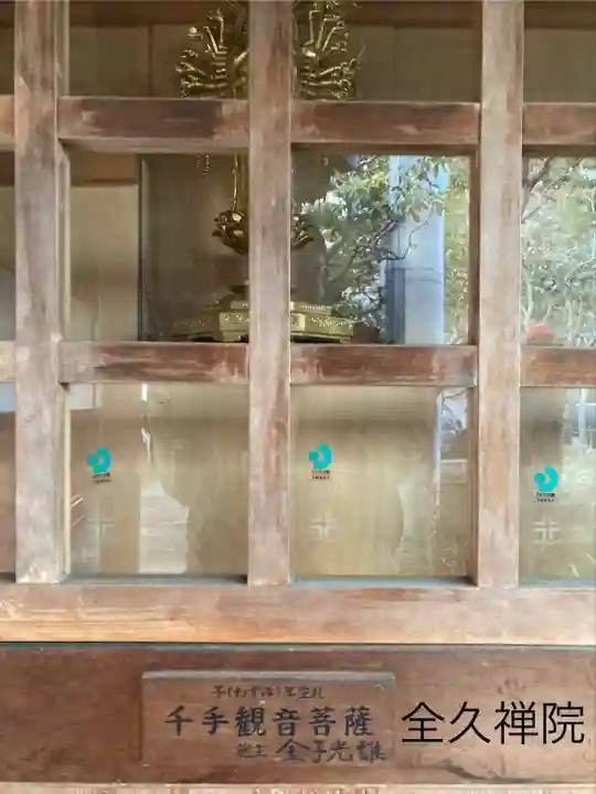 全久院(長野県)