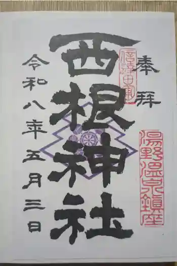 西根神社の御朱印 2026年05月