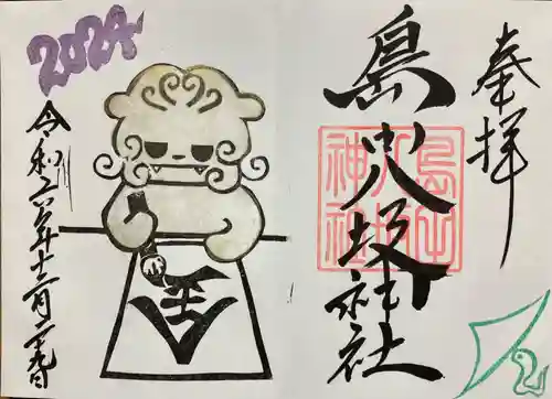 島田八坂神社の御朱印