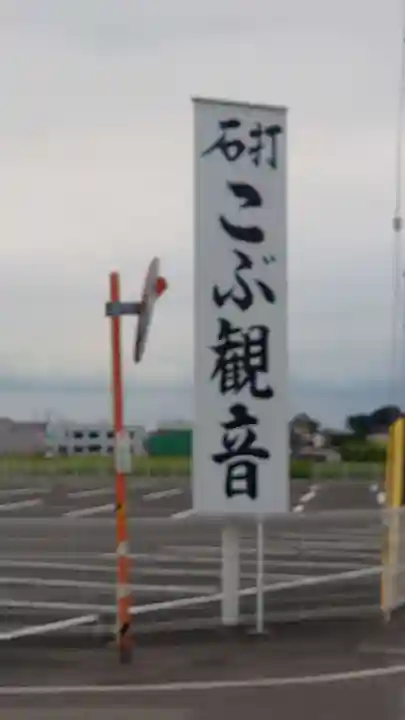 明言寺(石打こぶ観音)のその他建物