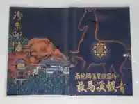 救馬溪観音の御朱印帳
