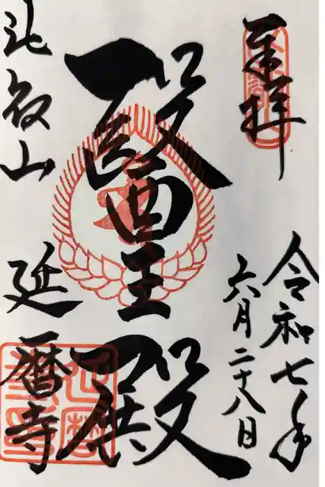 比叡山延暦寺の御朱印