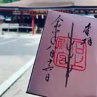 石上神宮の御朱印