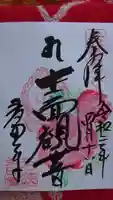 多田寺の御朱印