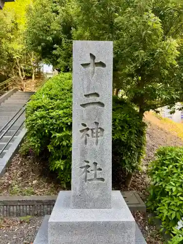 十二神社の{uncategorized: "未分類", other: "その他", undefined: "問題あり", building: "その他建物", grave: "お墓", sacred_gate: "鳥居", guardian: "狛犬", statue: "像", buddha: "仏像", history: "歴史", nature: "自然", garden: "庭園", animal: "動物", pagoda: "塔", temizu: "手水舎", mountain_gate: "山門・神門", sanctuary: "本殿・本堂", subordinate: "末社・摂社", art: "芸術", scenery: "景色", jizo: "地蔵", ema: "絵馬", goshuin: "御朱印", omikuji: "おみくじ", items: "授与品その他", amulet: "お守り", goshuincho: "御朱印帳", eats: "食事", festival: "お祭り", votive_dance: "神楽", shichigosan: "七五三参", wedding: "結婚式", experience: "体験その他", initially: "初詣", around: "周辺", anti_infection: "感染症対策"}