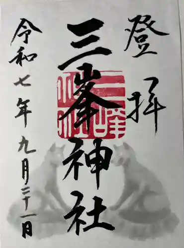 三峯神社(埼玉県)