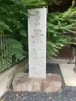 景観寺(神奈川県)