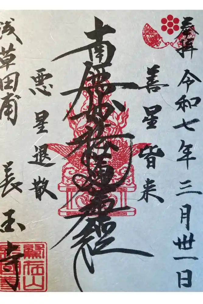 長國寺の御朱印