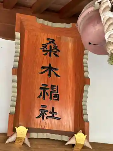 桑木神社(静岡県)