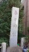 三田春日神社のその他建物
