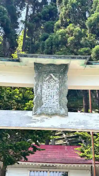 八幡神社(御崎)(北海道)