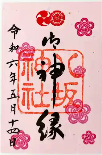 八坂神社(祇園さん)の御朱印