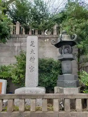 芝大神宮のその他建物