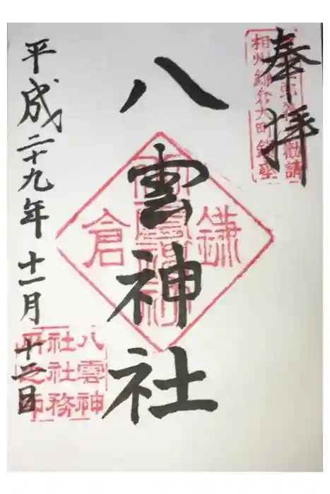 八雲神社（鎌倉・大町）の御朱印