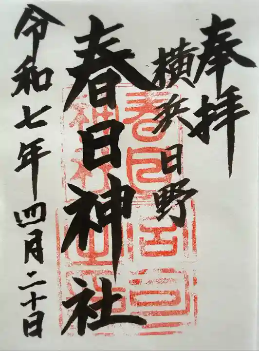 春日神社(神奈川県)