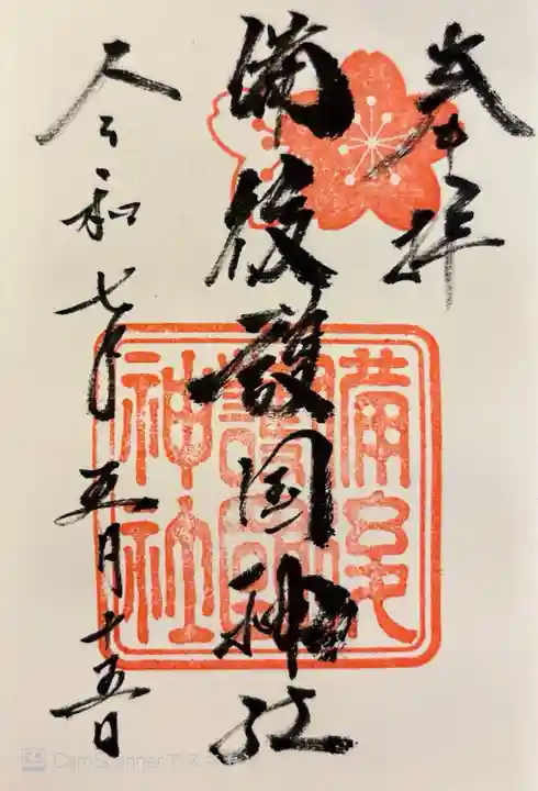 500円で書き入れていただきました。阿部神社も。