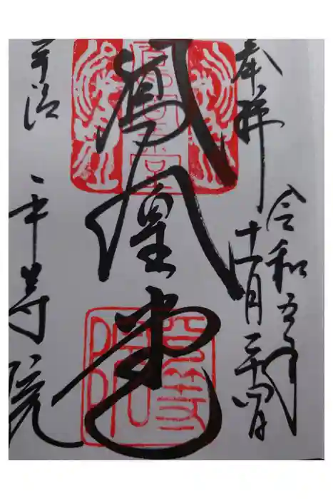 平等院の御朱印