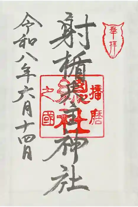 射楯兵主神社の御朱印
