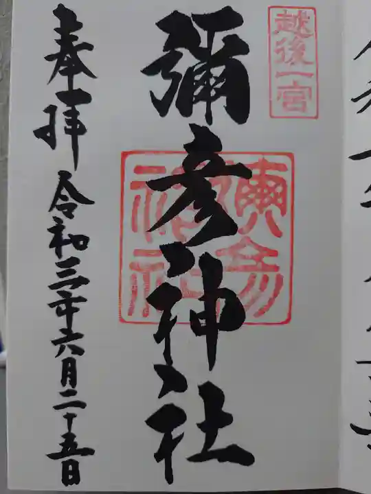 彌彦神社の御朱印