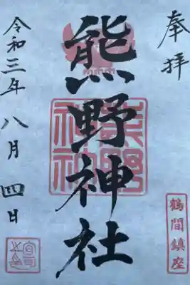 南町田の丘の上に鎮座している熊野神社に参拝しました。