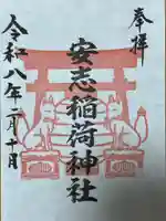 安志稲荷神社(兵庫県)