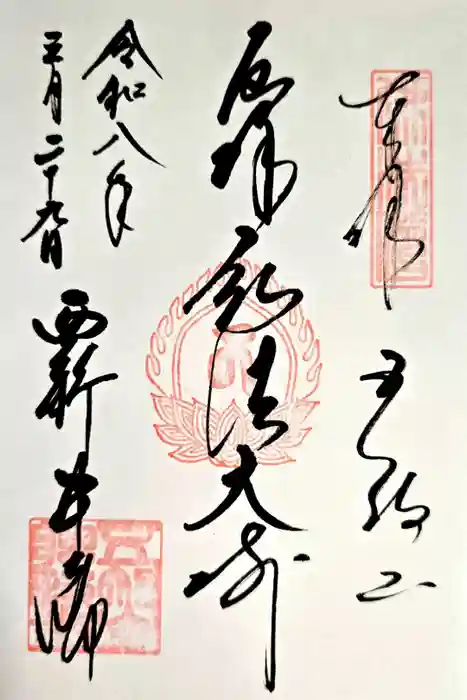 西新井大師総持寺の御朱印