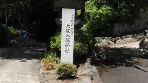 大保八坂神社のその他建物