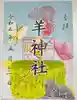 羊神社の御朱印