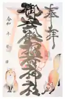 御守殿稲荷神社の御朱印