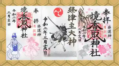 境香取神社の御朱印