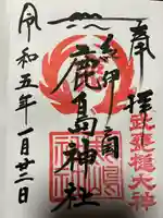 鹿島神社の御朱印