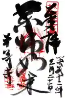 平等寺(因幡堂)の御朱印