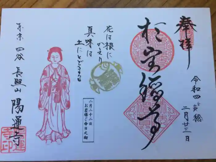 陽運寺の御朱印