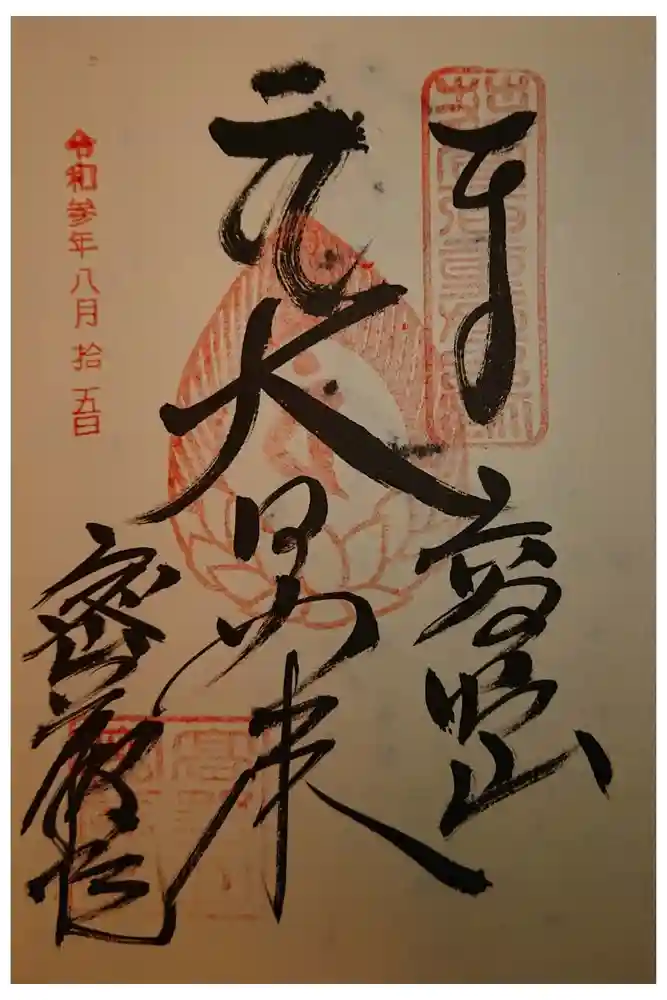 密厳院（苅萱堂）の御朱印