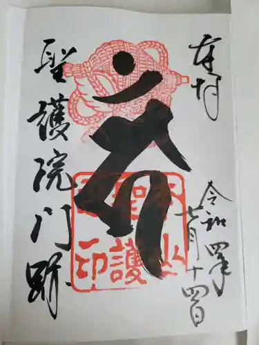 聖護院門跡の御朱印