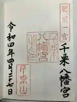 千栗八幡宮の御朱印